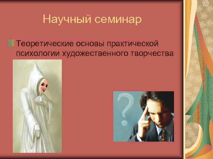  Научный семинар Теоретические основы практической психологии художественного творчества 