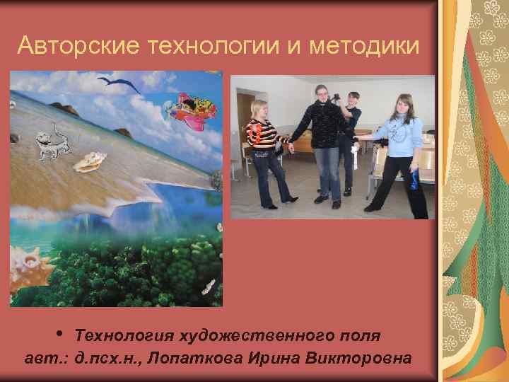 Авторские технологии и методики   •  Технология художественного поля авт. : д.