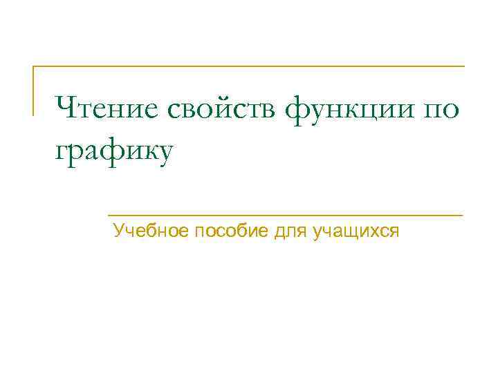 Чтение свойств функции по графику Учебное пособие для учащихся 