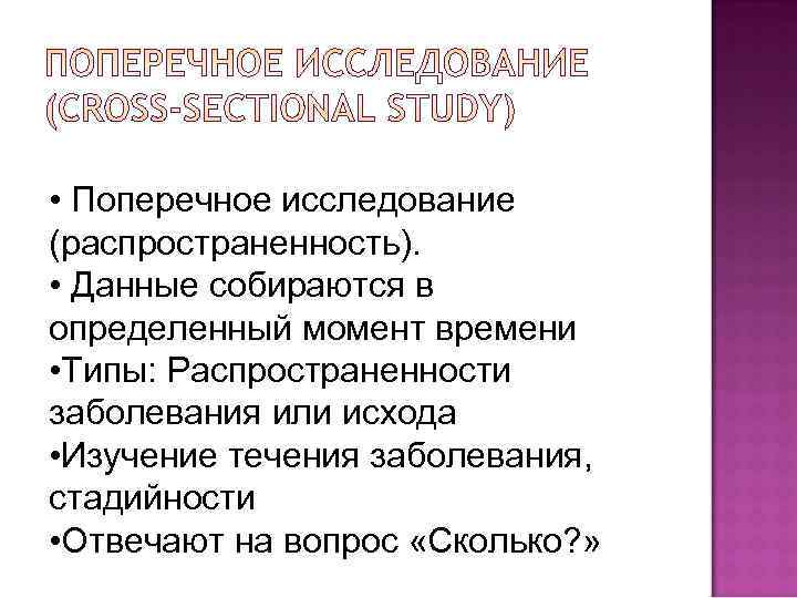  • Поперечное исследование (распространенность).  • Данные собираются в определенный момент времени 
