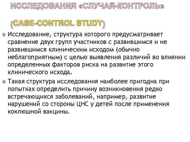   CASE-CONTROL STUDY  Исследование, структура которого предусматривает  сравнение двух групп участников