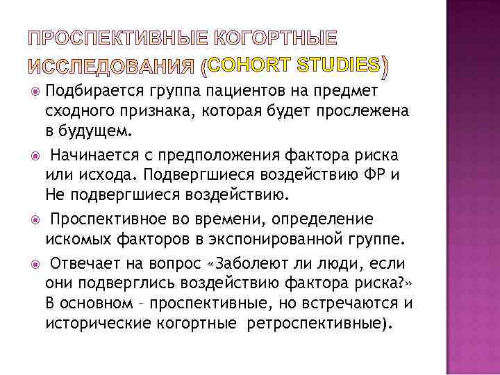     COHORT STUDIES Подбирается группа пациентов на предмет сходного признака, которая