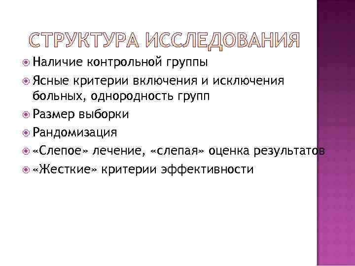  Наличие контрольной группы  Ясные критерии включения и исключения  больных, однородность групп