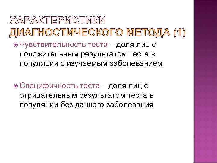  Чувствительность теста – доля лиц с  положительным результатом теста в  популяции