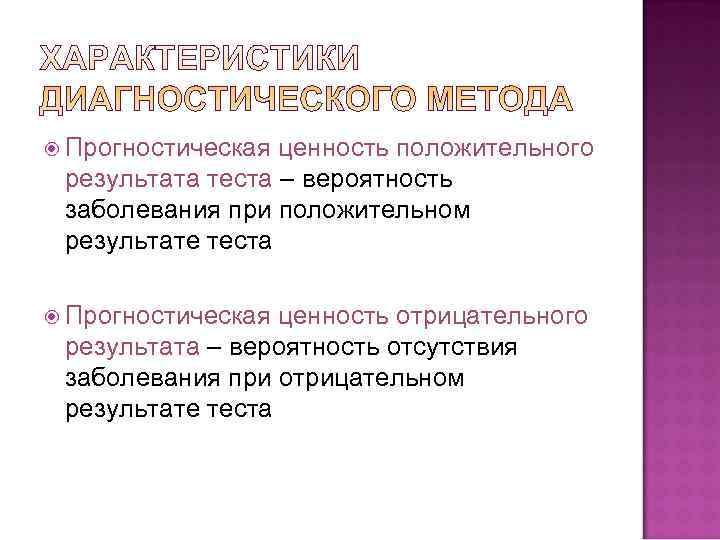  Прогностическая ценность положительного  результата теста – вероятность  заболевания при положительном 