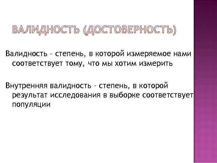 Валидность – степень, в которой измеряемое нами  соответствует тому, что мы хотим измерить