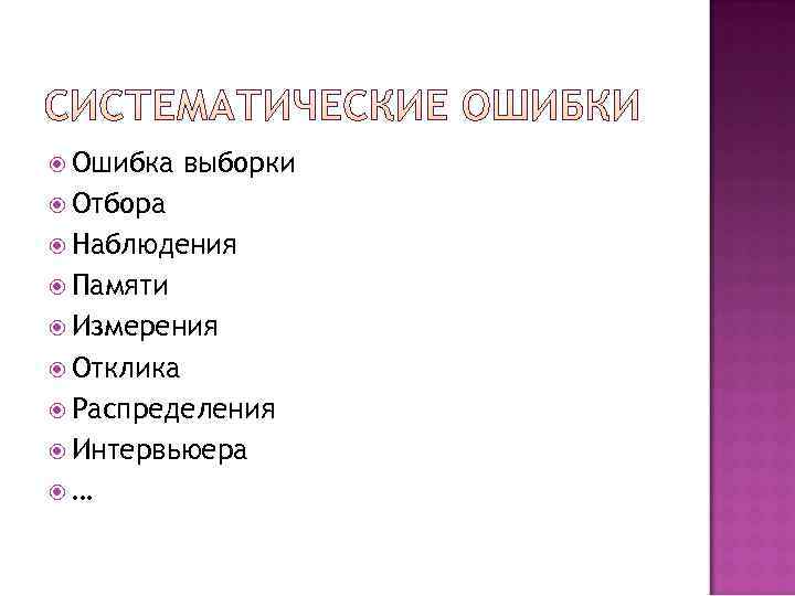  Ошибка  выборки  Отбора  Наблюдения  Памяти  Измерения  Отклика