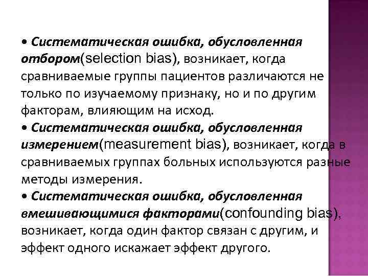  • Систематическая ошибка, обусловленная отбором(selection bias), возникает, когда сравниваемые группы пациентов различаются не