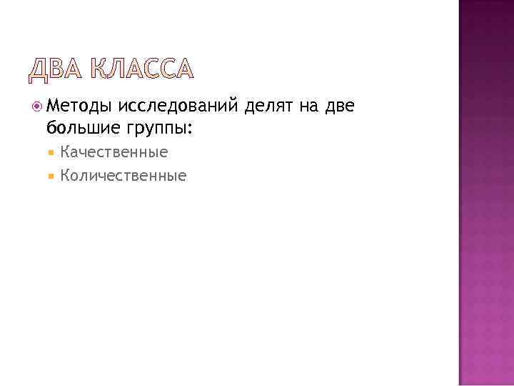  Методыисследований делят на две большие группы: Качественные  Количественные 