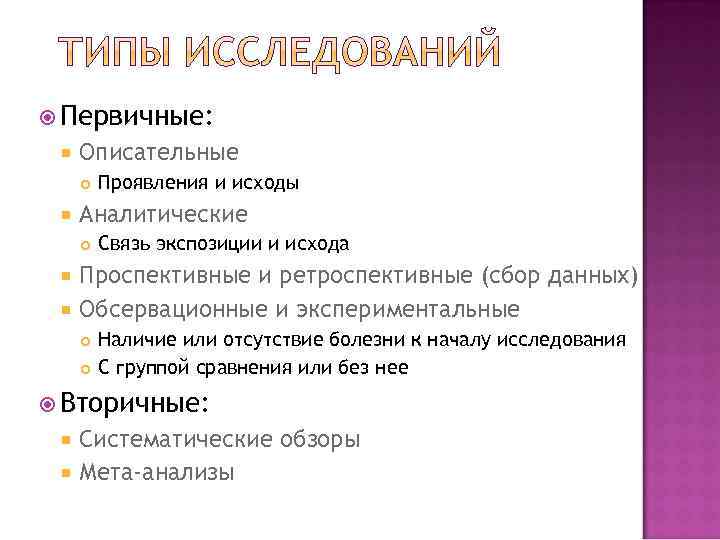  Первичные:  Описательные   Проявления и исходы Аналитические   Связь экспозиции