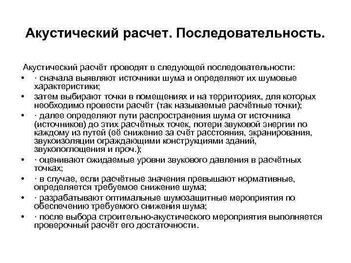 Акустический расчет. Последовательность.  Акустический расчёт проводят в следующей последовательности:  • · сначала