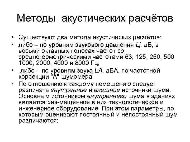  Методы акустических расчётов • Существуют два метода акустических расчётов:  • либо –