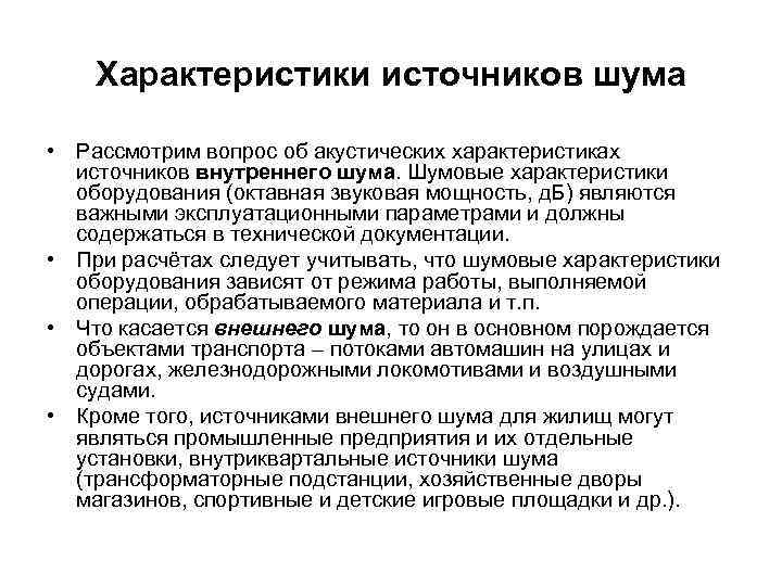   Характеристики источников шума  • Рассмотрим вопрос об акустических характеристиках  источников