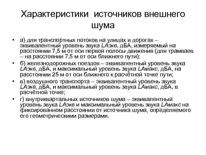  Характеристики источников внешнего   шума • а) для транспортных потоков на улицах