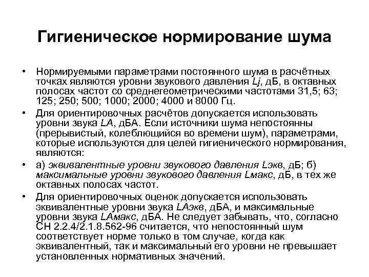  Гигиеническое нормирование шума  • Нормируемыми параметрами постоянного шума в расчётных  точках