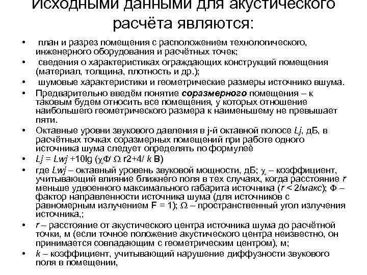   Исходными данными для акустического   расчёта являются:  • план и