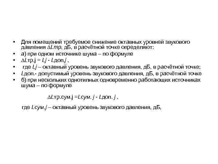  •  Для помещений требуемое снижение октавных уровней звукового давления DLтр, д. Б,