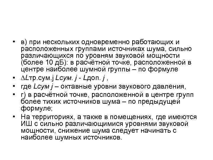  • в) при нескольких одновременно работающих и  расположенных группами источниках шума, сильно