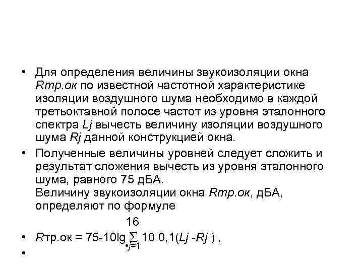  • Для определения величины звукоизоляции окна  Rтр. ок по известной частотной характеристике