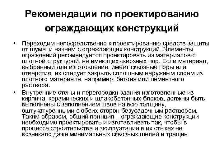   Рекомендации по проектированию  ограждающих конструкций • Переходим непосредственно к проектированию средств