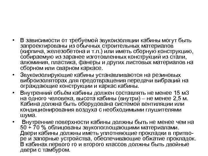  • В зависимости от требуемой звукоизоляции кабины могут быть  запроектированы из обычных