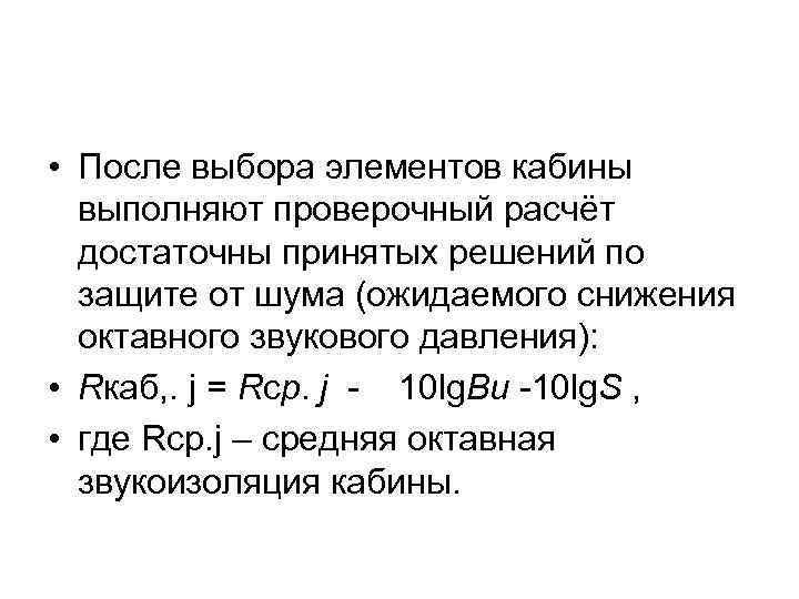  • После выбора элементов кабины  выполняют проверочный расчёт  достаточны принятых решений
