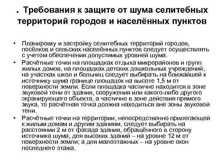 . Требования к защите от шума селитебных территорий городов и населённых пунктов  •