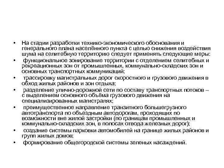  •  На стадии разработки технико-экономического обоснования и генерального плана населённого пункта с