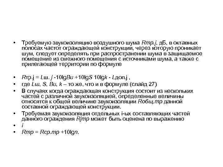  •  Требуемую звукоизоляцию воздушного шума Rтр. j, д. Б, в октавных полосах