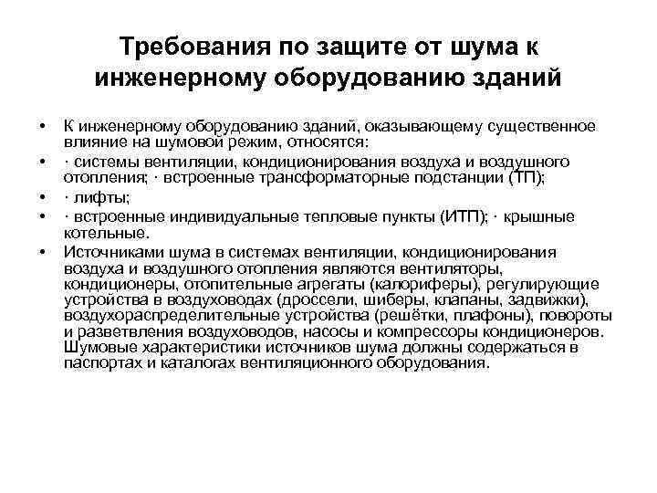    Требования по защите от шума к  инженерному оборудованию зданий •