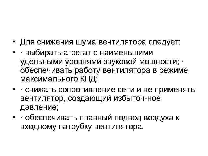  • Для снижения шума вентилятора следует:  • · выбирать агрегат с наименьшими