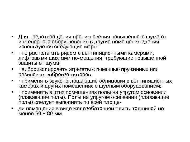  • Для предотвращения проникновения повышенного шума от  инженерного обору-дования в другие помещения