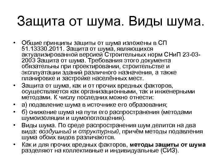  Защита от шума. Виды шума.  • Общие принципы защиты от шума изложены