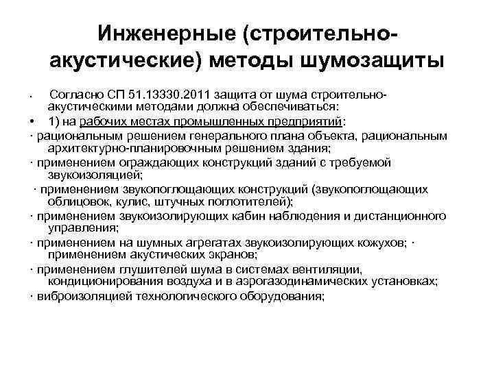   Инженерные (строительно- акустические) методы шумозащиты •  Согласно СП 51. 13330. 2011
