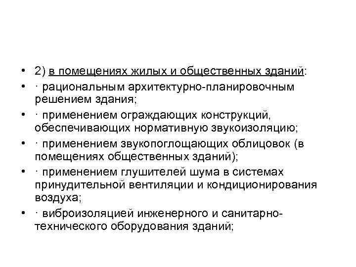 • 2) в помещениях жилых и общественных зданий:  • · рациональным архитектурно-планировочным