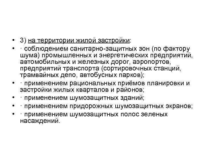  • 3) на территории жилой застройки:  • · соблюдением санитарно-защитных зон (по