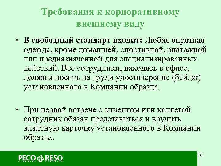  Требования к корпоративному   внешнему виду • В свободный стандарт входит: Любая