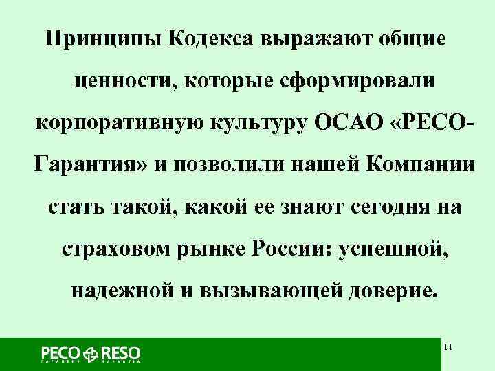 Принципы Кодекса выражают общие  ценности, которые сформировали корпоративную культуру ОСАО «РЕСО- Гарантия» и