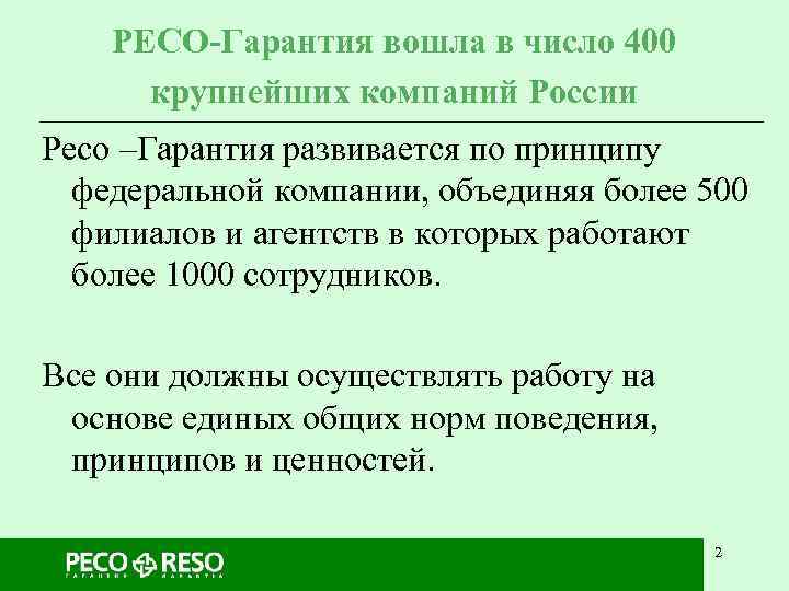   РЕСО-Гарантия вошла в число 400  крупнейших компаний России Ресо –Гарантия развивается