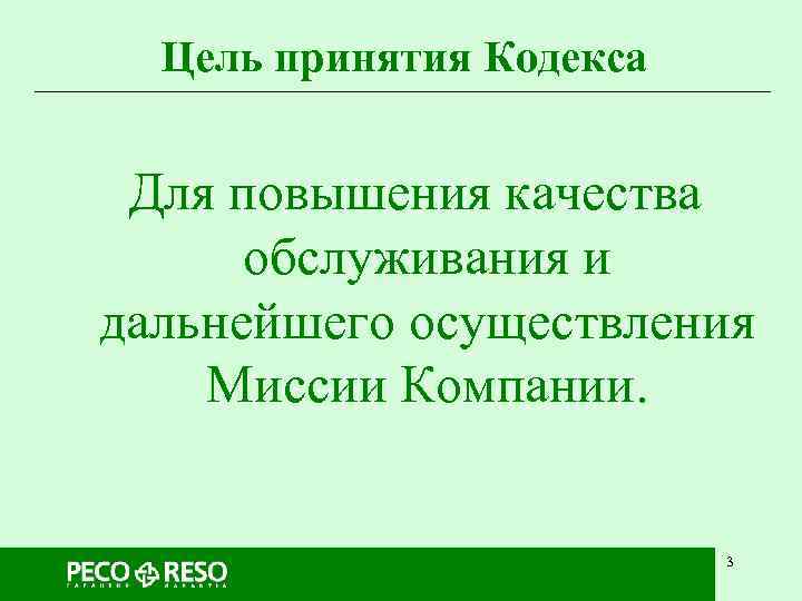  Цель принятия Кодекса  Для повышения качества  обслуживания и дальнейшего осуществления Миссии