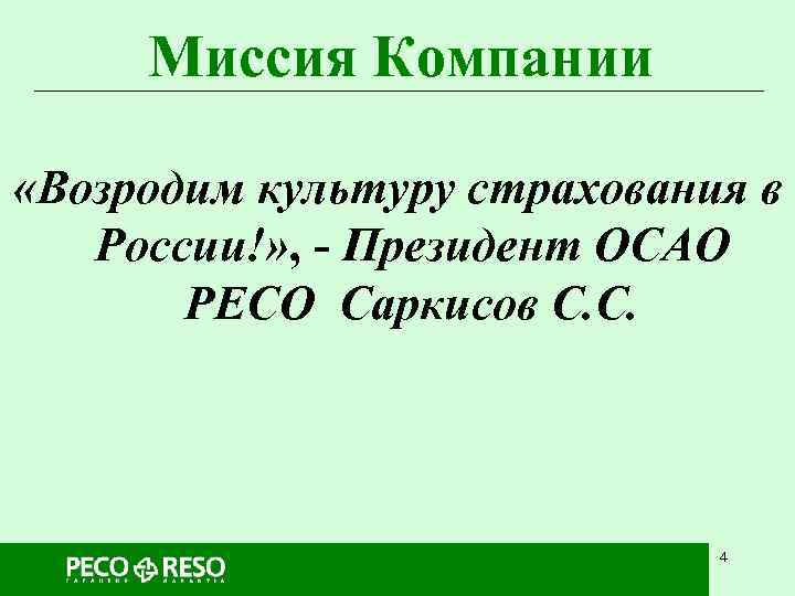  Миссия Компании  «Возродим культуру страхования в  России!» , - Президент ОСАО