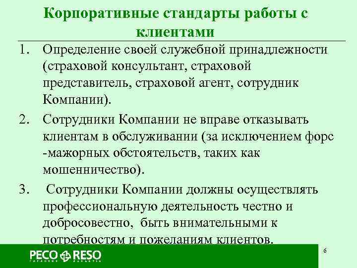   Корпоративные стандарты работы с    клиентами 1. Определение своей служебной