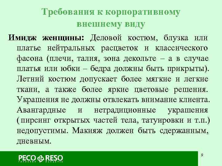   Требования к корпоративному    внешнему виду Имидж женщины: Деловой костюм,