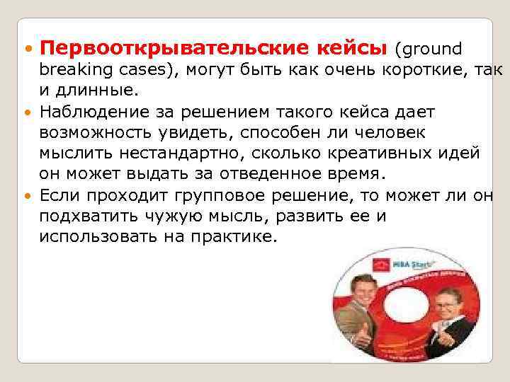   Первооткрывательские кейсы (ground  breaking cases), могут быть как очень короткие, так
