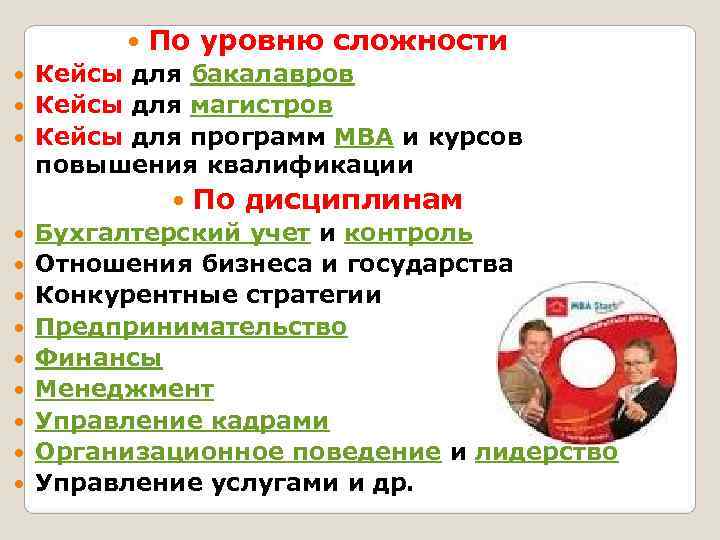    По уровню сложности  Кейсы для бакалавров  Кейсы для магистров