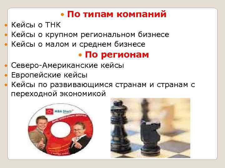     По типам компаний  Кейсы о ТНК  Кейсы о