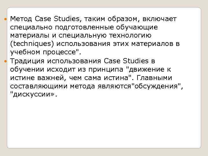  Метод Case Studies, таким образом, включает  специально подготовленные обучающие  материалы и
