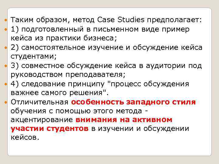   Таким образом, метод Case Studies предполагает:  1) подготовленный в письменном виде