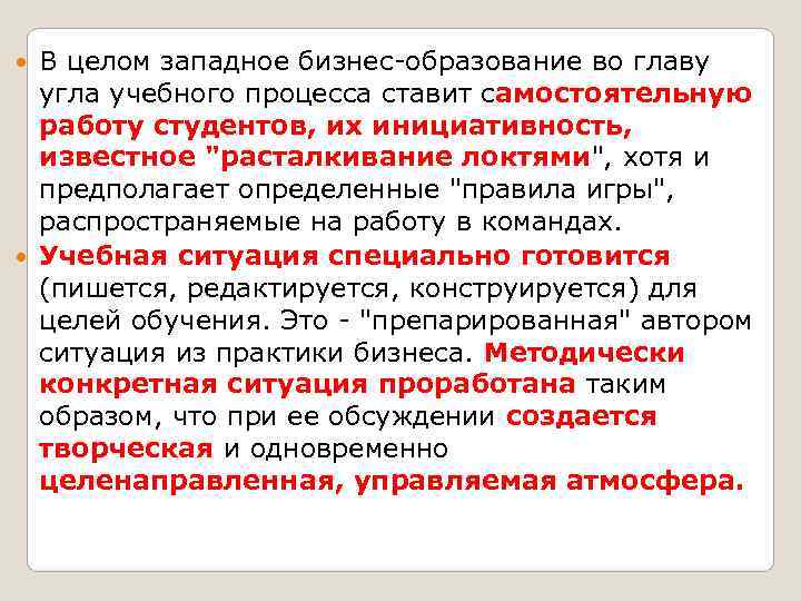 В целом западное бизнес-образование во главу  угла учебного процесса ставит самостоятельную 
