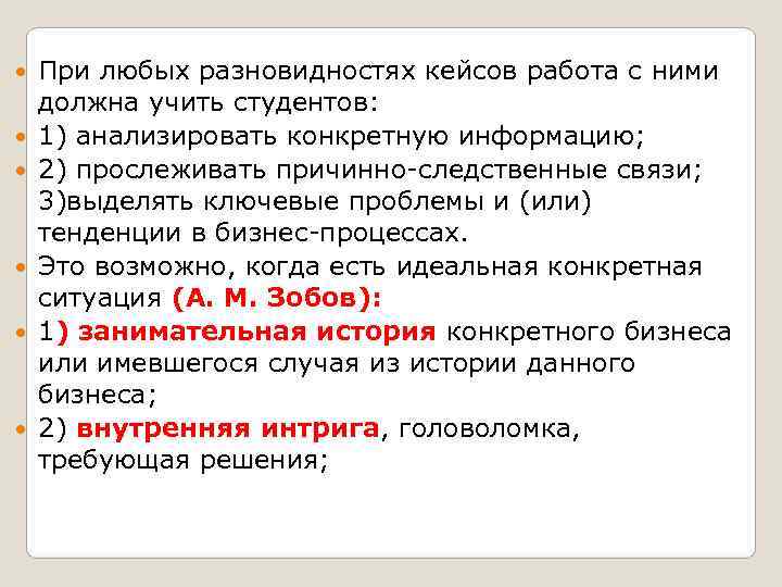   При любых разновидностях кейсов работа с ними должна учить студентов: 1) анализировать